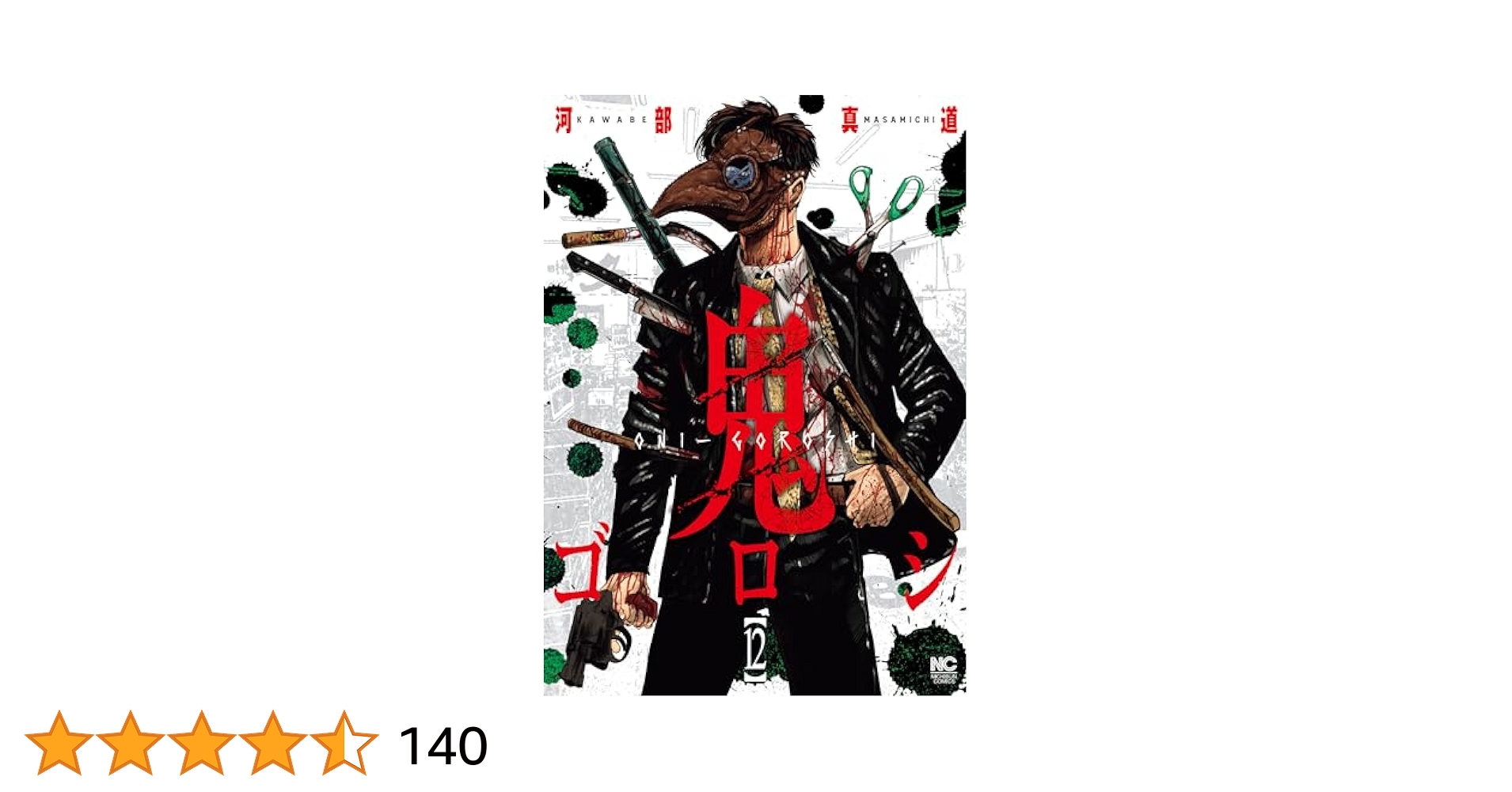【初版　美品　透明カバー付】鬼ゴロシ 1〜最新12巻 鬼ゴロシ 12 | 河部真道 | マンガ | Kindleストア | Amazon
